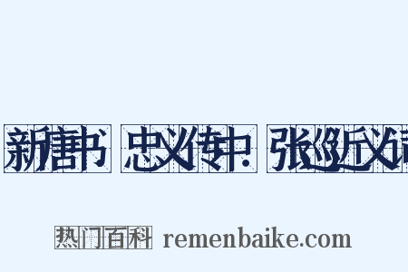 新唐书．忠义传中．张巡近义词是什么意思的图片